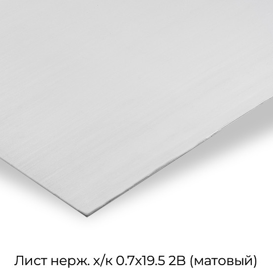 Лист нерж. х/к 0.7х19.5 2B (матовый)