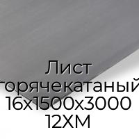 Лист горячекатаный 16х1500х3000 12ХМ