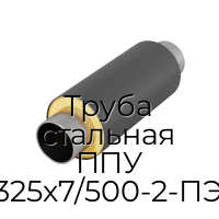 Труба стальная ППУ 325х7/500-2-ПЭ