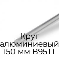 Круг алюминиевый 150 мм В95Т1
