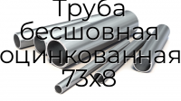 Труба бесшовная оцинкованная 73х8