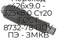 Переход 426х9.0 - 325х8.0 Ст20 ГОСТ 8732-78 ППУ ПЭ - ЗМКВ