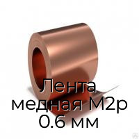 Лента медная М2р 0.6 мм