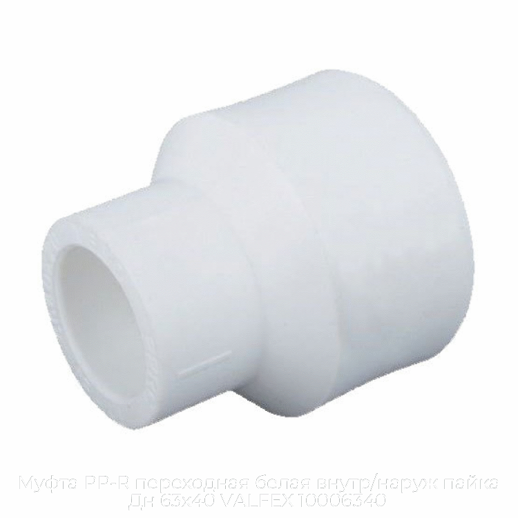 Муфта PP-R переходная белая внутр/наруж пайка Дн 63х40 VALFEX 10006340