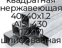 Труба профильная квадратная нержавеющая 40х40х1.2 AISI 430 (12Х17) шлифованная