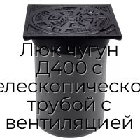 Люк чугун Д400 с телескопической трубой с вентиляцией