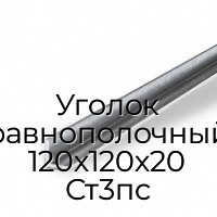 Уголок равнополочный 120х120х20 Ст3пс