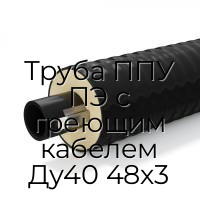 Труба ППУ ПЭ с греющим кабелем Ду40 48х3