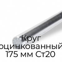 Круг оцинкованный 175 мм Ст20