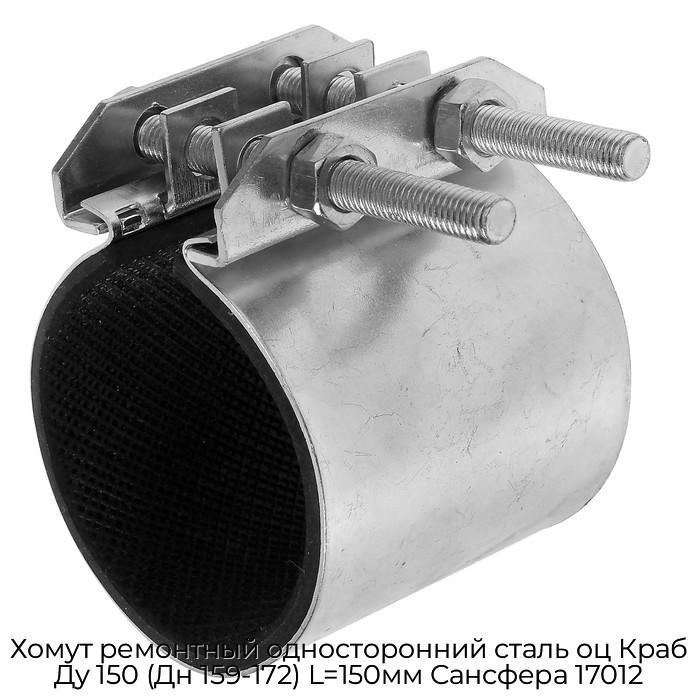 Хомут ремонтный односторонний сталь оц Краб Ду 150 (Дн 159-172) L=150мм Сансфера 17012