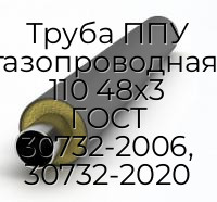 Труба ППУ водогазопроводная-ОЦ-1 110 48х3 ГОСТ 30732-2006, 30732-2020