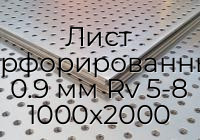 Лист перфорированный 0.9 мм Rv 5-8 1000х2000
