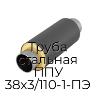 Труба стальная ППУ 38х3/110-1-ПЭ