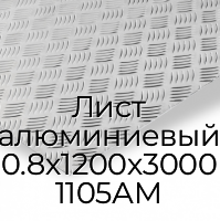 Лист алюминиевый 0.8х1200х3000 1105АМ