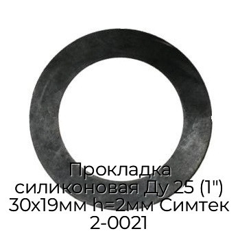 Прокладка силиконовая Ду 25 (1") 30х19мм h=2мм Симтек 2-0021