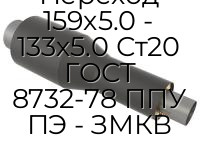 Переход 159х5.0 - 133х5.0 Ст20 ГОСТ 8732-78 ППУ ПЭ - ЗМКВ