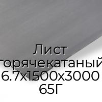 Лист горячекатаный 6.7х1500х3000 65Г