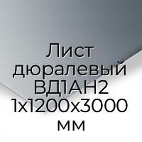 Лист дюралевый ВД1АН2 1х1200х3000 мм