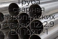 Труба сварная европейских сталей 12х2.9 EN 10217-1
