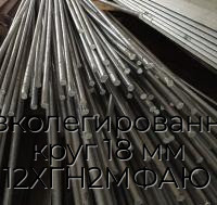 Низколегированный круг 18 мм 12ХГН2МФАЮ
