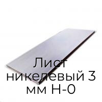 Лист никелевый 3 мм Н-0