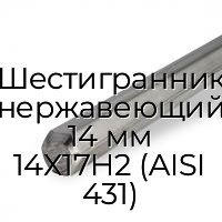 Шестигранник нержавеющий 14 мм 14Х17Н2 (AISI 431)