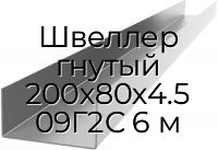 Швеллер гнутый 200х80х4.5 09Г2С 6 м