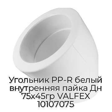 Угольник PP-R белый внутренняя пайка Дн 75х45гр VALFEX 10107075