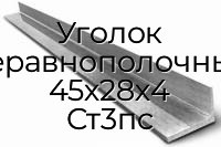Уголок неравнополочный 45х28х4 Ст3пс