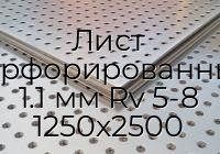 Лист перфорированный 1.1 мм Rv 5-8 1250х2500
