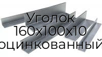 Уголок 160х100х10 оцинкованный