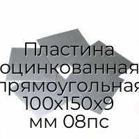 Пластина оцинкованная прямоугольная 100х150х9 мм 08пс