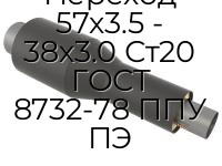 Переход 57х3.5 - 38х3.0 Ст20 ГОСТ 8732-78 ППУ ПЭ
