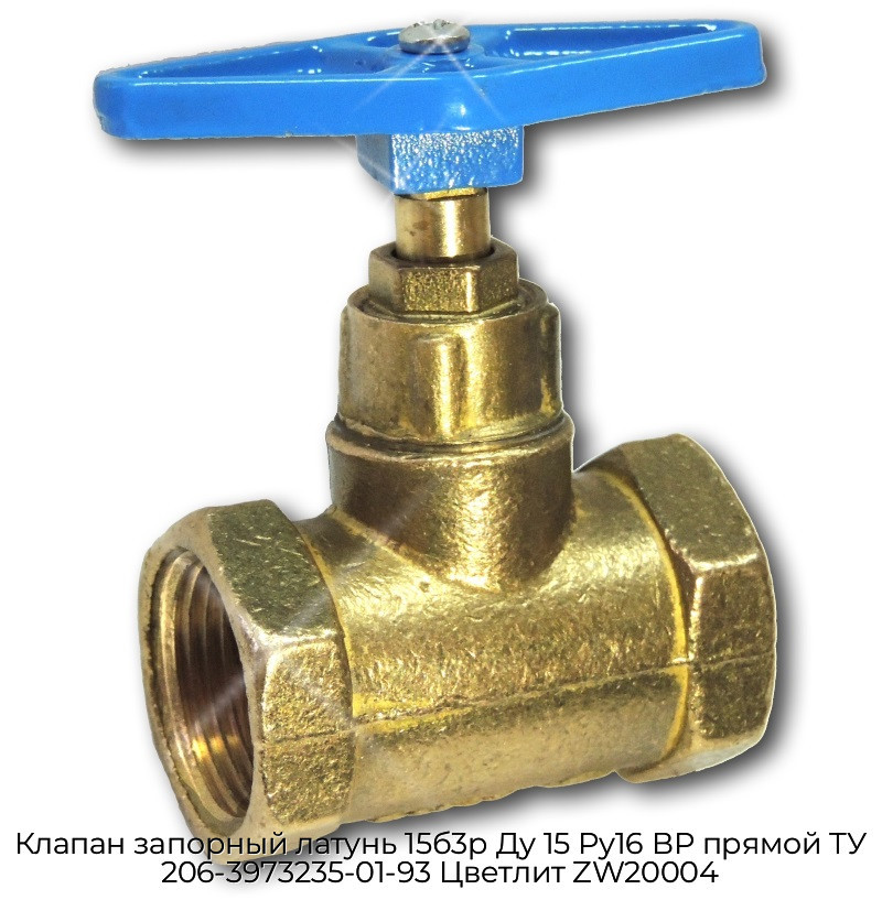 Клапан запорный латунь 15б3р Ду 15 Ру16 ВР прямой ТУ 206-3973235-01-93 Цветлит ZW20004