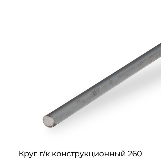 Круг г/к конструкционный 260