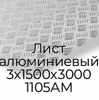 Лист алюминиевый 3х1500х3000 1105АМ