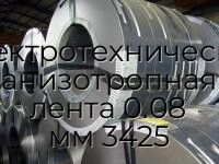 Электротехническая анизотропная лента 0.08 мм 3425