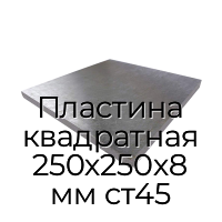 Пластина квадратная 250х250х8 мм ст45