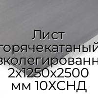 Лист горячекатаный низколегированный 2х1250х2500 мм 10ХСНД