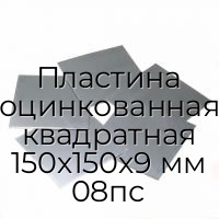 Пластина оцинкованная квадратная 150х150х9 мм 08пс