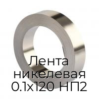 Лента никелевая 0.1х120 НП2