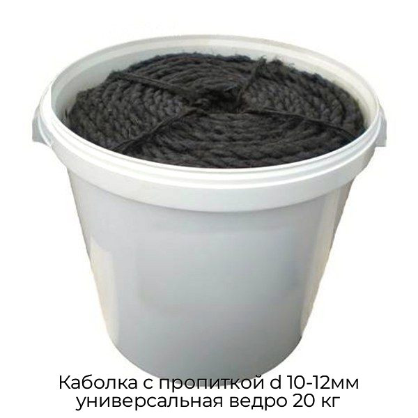 Каболка с пропиткой d 10-12мм универсальная ведро 20 кг