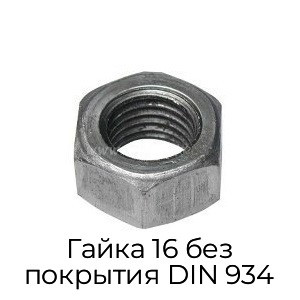 Гайка 16 без покрытия DIN 934