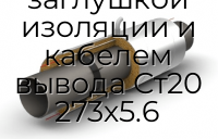 Труба ППУ ПЭ с металлической заглушкой изоляции и кабелем вывода Ст20 273х5.6