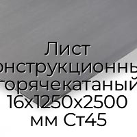 Лист конструкционный горячекатаный 16х1250х2500 мм Ст45
