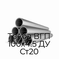 Труба ВГП 100х4.5 ДУ Ст20