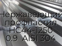 Нержавеющий профнастил НС44-1250 0.9  AISI 304