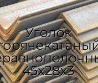 Уголок горячекатаный неравнополочный 45х28х3