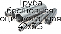 Труба бесшовная оцинкованная 42х3.5
