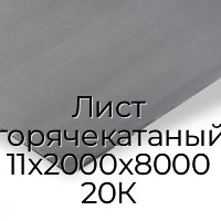 Лист горячекатаный 11х2000х8000 20К